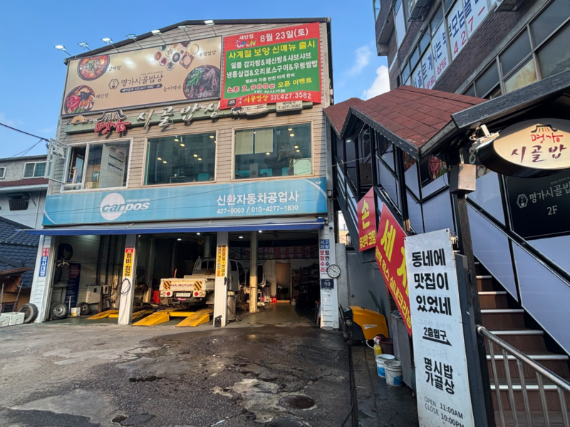 군포한식당몸만들어오시면 바로영업가능