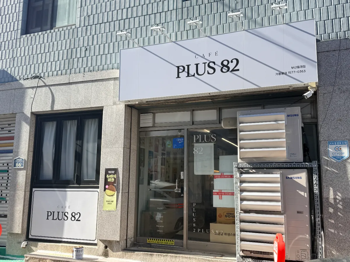 부산 동래구 플러스82 동래점 매도합니